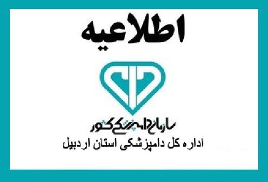 اطلاعیه شماره 2  اداره کل دامپزشکی استان اردبیل                                                                                                                                          در خصوص بازرسی بهداشتی لاشه دامهای قربانی در عید سعید قربان