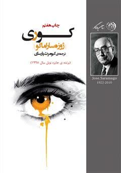 معرفی کتاب کوری