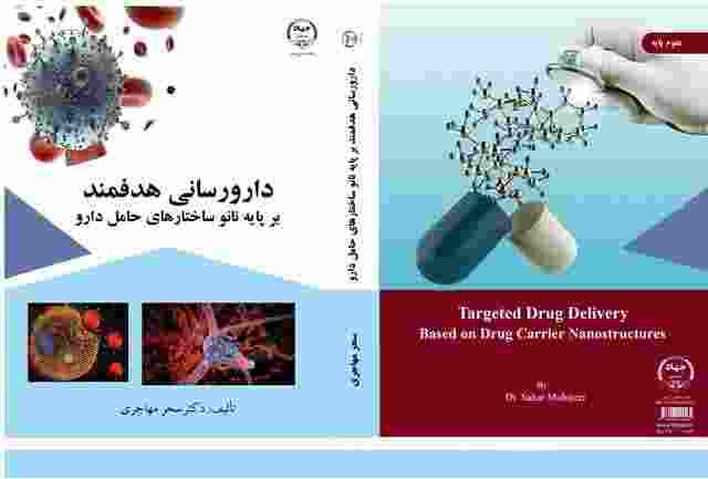  کتاب دارورسانی هدفمند منتشر شد