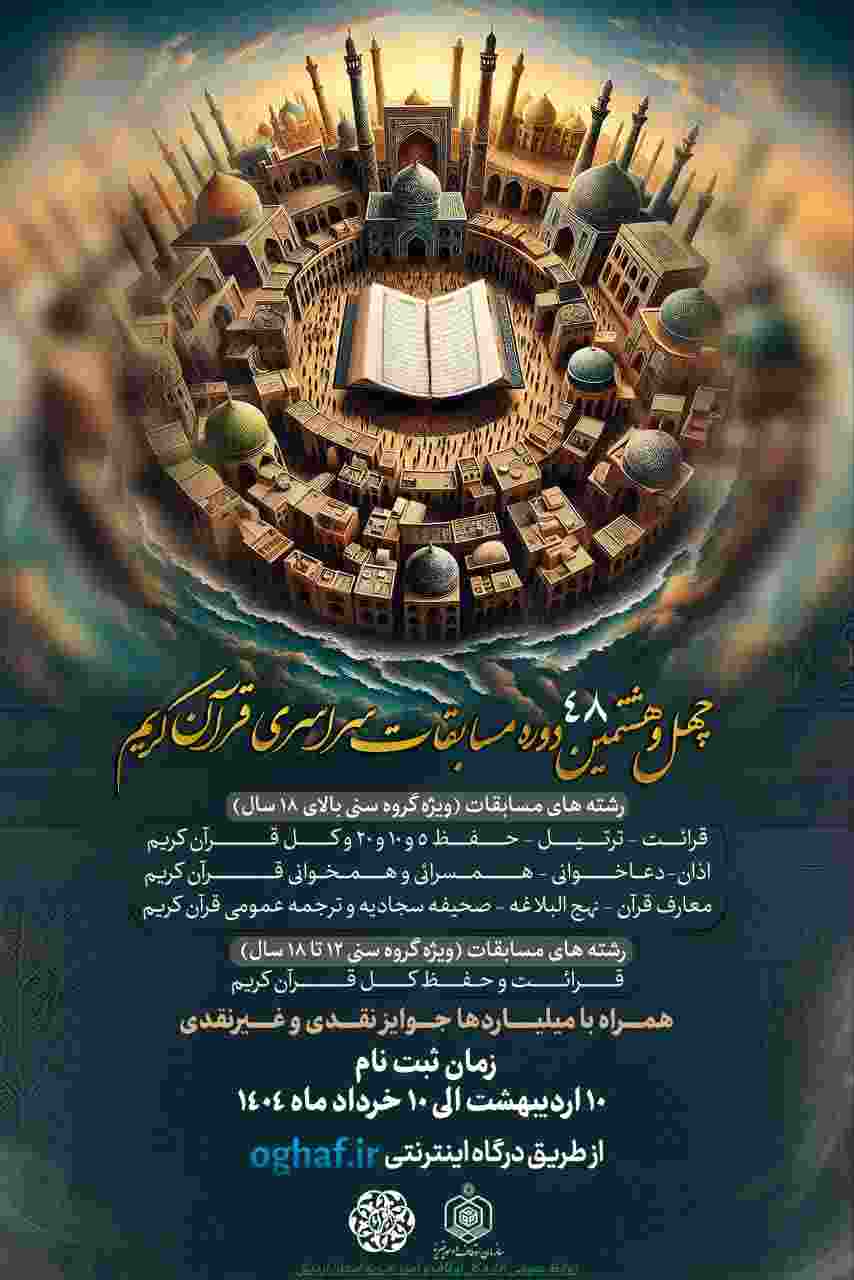 ثبت‌نام چهل‌وهشتمین مسابقات سراسری قرآن اوقاف آغاز شد