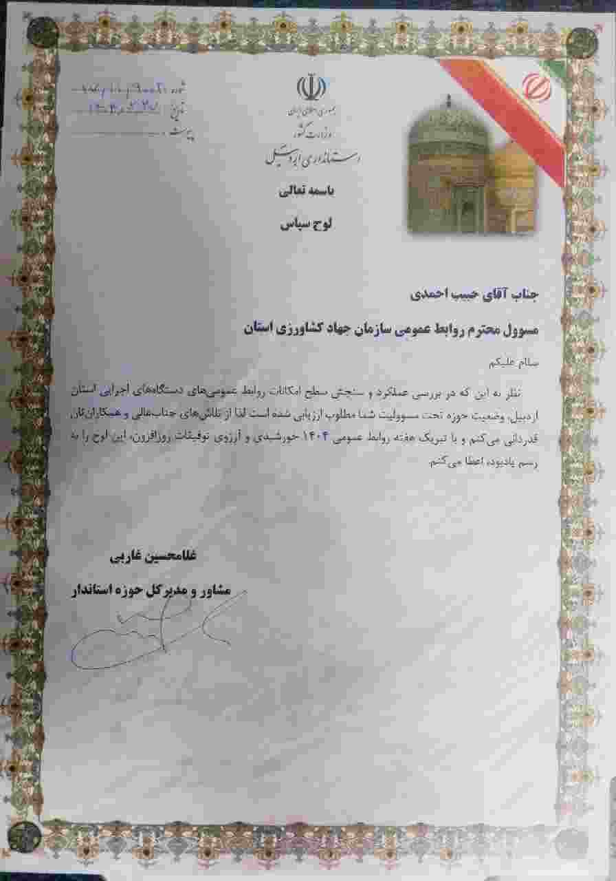 روابط عمومی سازمان جهاد کشاورزی اردبیل، رتبه برتر استان را کسب کرد