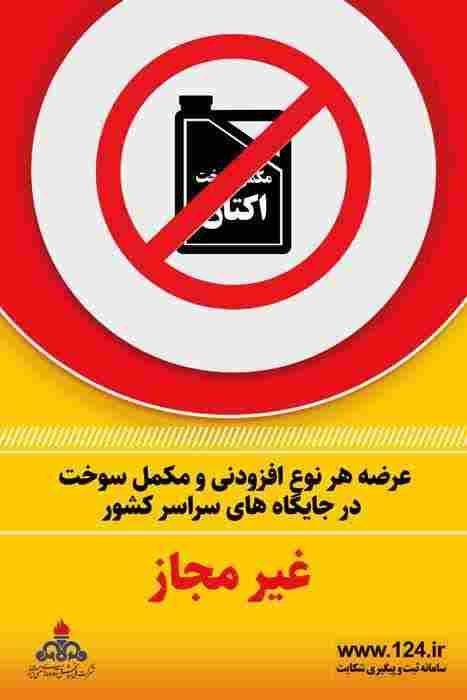   فروش مکمل در جایگاه های سوخت ممنوع است