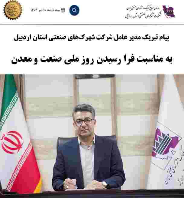 پیام مدیرعامل شرکت شهرک های استان اردبیل به مناسبت فرا رسیدن روز ملی صنعت و معدن