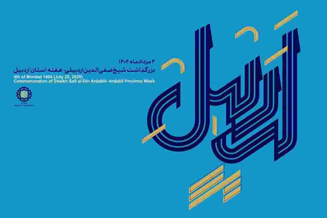 اردبیل سرزمین فرهنگ زنده و ریشه‌دار در جغرافیای ایران