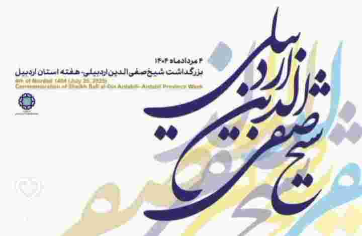 استان اردبیل برای ما تجلی ایمان است