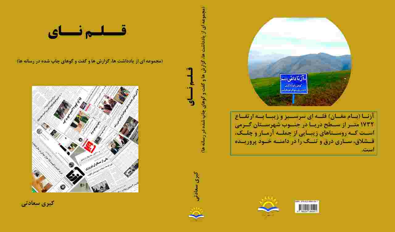 کتاب «قلم نای» به تألیف کبری سعادتی منتشر شد