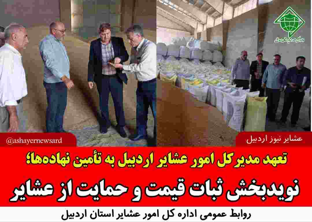تعهد مدیرکل امور عشایر اردبیل به تأمین نهاده‌ها؛ نویدبخش ثبات قیمت و حمایت از عشایر