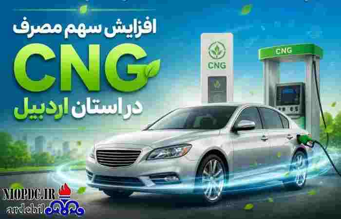  صرفه‌جویی۵۳ میلیون لیتری مصرف بنزین با توسعه زیرساخت‌های سوخت‌رسانی در منطقه اردبیل 