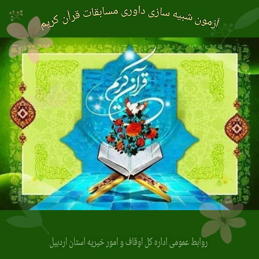 آزمون شبیه سازی داوری مسابقات قرآن کریم دراردبیل برگزار می شود