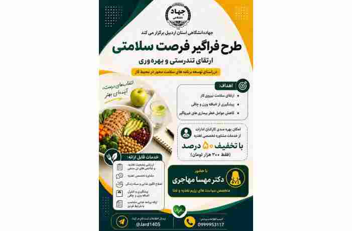 اجرای طرح« فرصت سلامتی؛ ارتقای تندرستی و بهره‌وری» در جهاددانشگاهی استان اردبیل