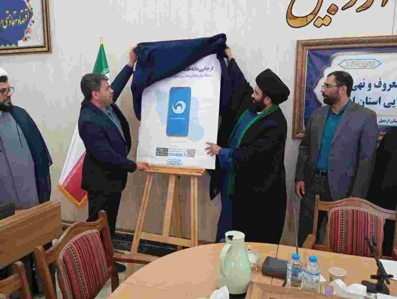 ‍ رونمایی از سامانه هوشمند «سو» برای ارتقای مطالبه‌گری و پاسخگویی دستگاه‌های اجرایی در اردبیل