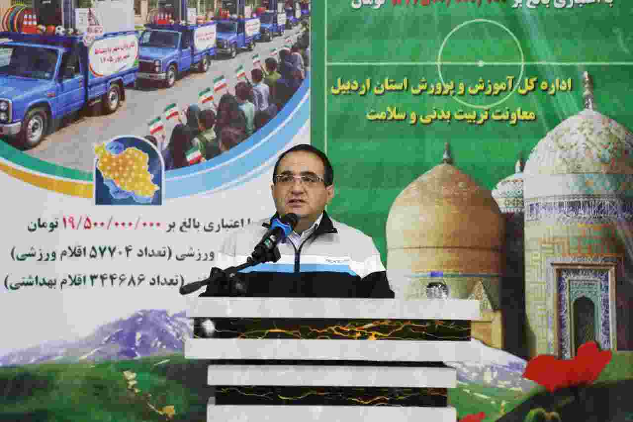  اقلام ورزشی و بهداشتی با اعتبار ۱۹۵۰۰۰۰۰۰۰۰ در مدارس استان اردبیل توزیع می شود