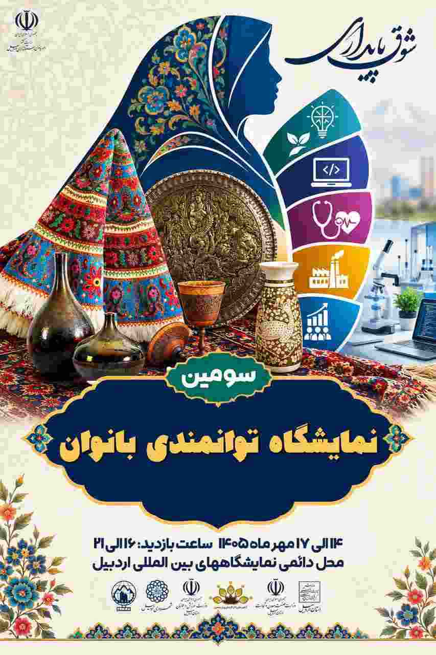 گشایش سومین نمایشگاه توانمندی‌های بانوان استان از ۱۴ مهر در اردبیل