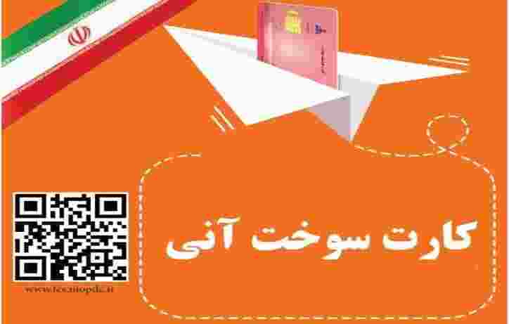   صدور ۱۵ هزار کارت هوشمند سوخت در منطقه اردبیل