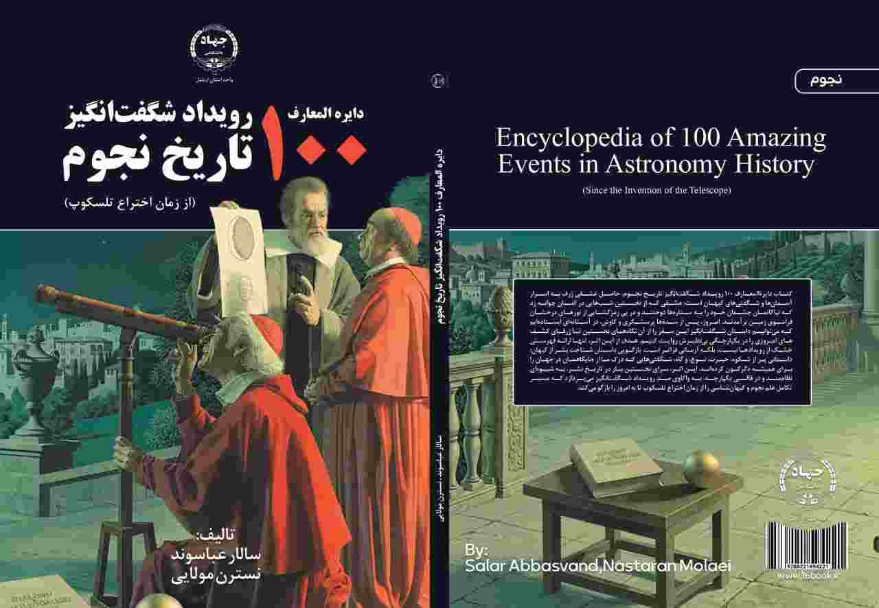 کتاب دایره المعارف100 رویداد شگفت‌انگیز تاریخ نجوم منتشر شد