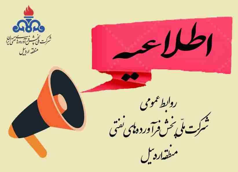 اطلاعیه شماره 4 روابط عمومی شرکت ملی پخش فرآورده های نفتی منطقه اردبیل 